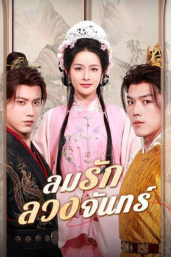 ดูหนังออนไลน์ ละครสั้นจีน ลมรักลวงจันทร์[ซับไทย]